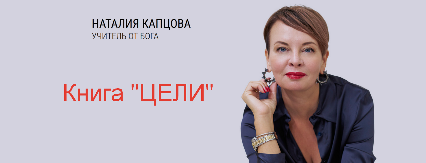 [Наталия Капцова] Книга Цели (2026)_0.png